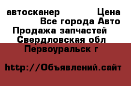 Bluetooth-автосканер ELM 327 › Цена ­ 1 990 - Все города Авто » Продажа запчастей   . Свердловская обл.,Первоуральск г.